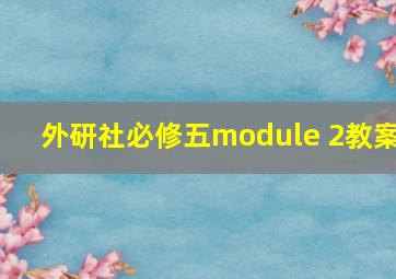 外研社必修五module 2教案